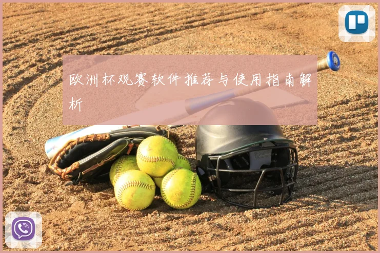 欧洲杯观赛软件推荐与使用指南解析